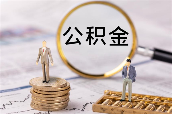馆陶急用钱怎么把公积金取出来（急用钱怎么把公积金取出来 额度）